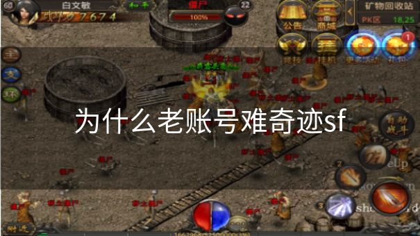 为什么老账号难奇迹sf 为什么老账号难奇迹sf