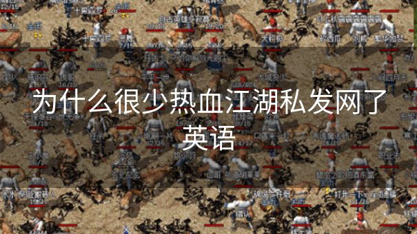 为什么很少热血江湖私发网了英语