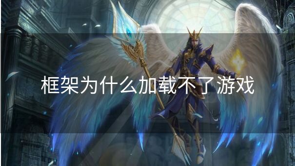 框架为什么加载不了游戏