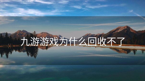 九游游戏为什么回收不了