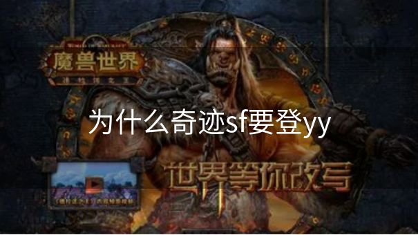 为什么奇迹sf要登yy