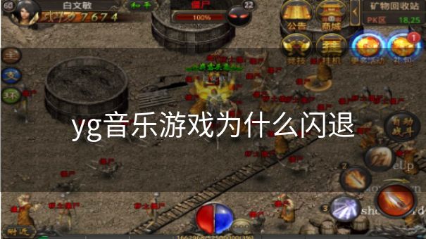 yg音乐游戏为什么闪退