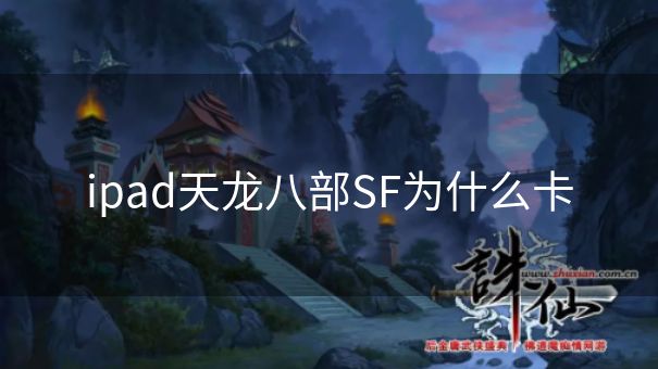 ipad天龙八部SF为什么卡
