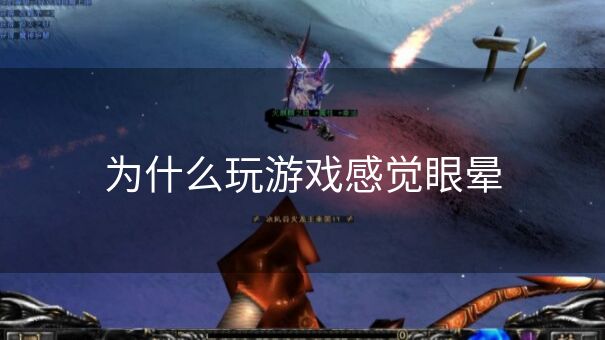为什么玩游戏感觉眼晕