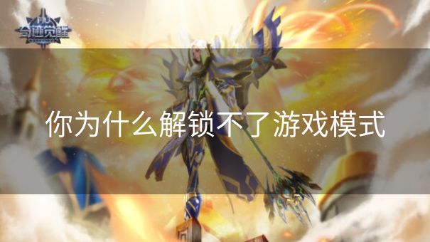 你为什么解锁不了游戏模式 你为什么解锁不了游戏模式