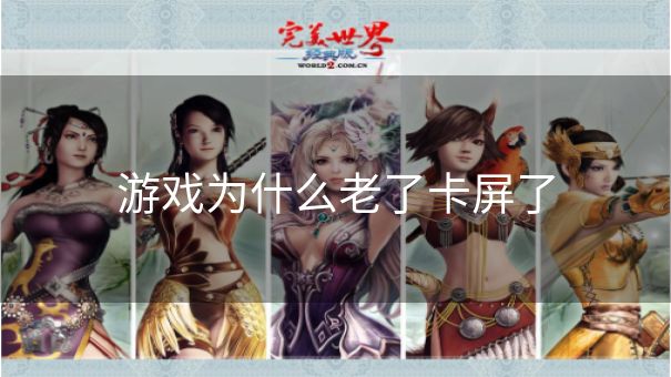 游戏为什么老了卡屏了