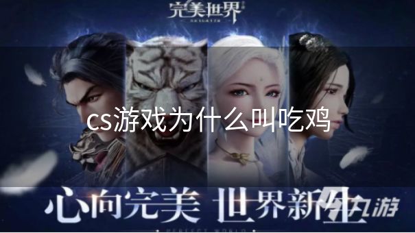 cs游戏为什么叫吃鸡