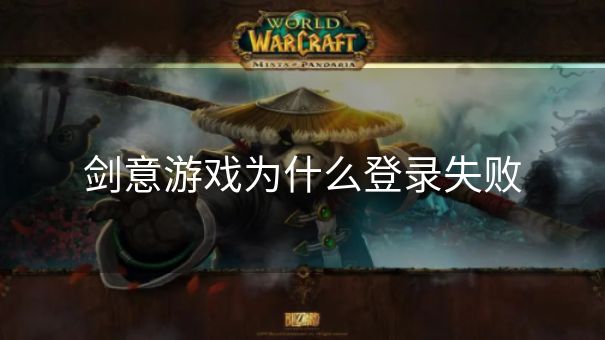 剑意游戏为什么登录失败