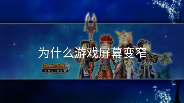 为什么游戏屏幕变窄