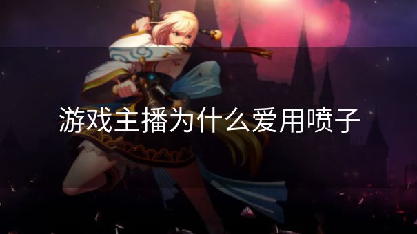 游戏主播为什么爱用喷子