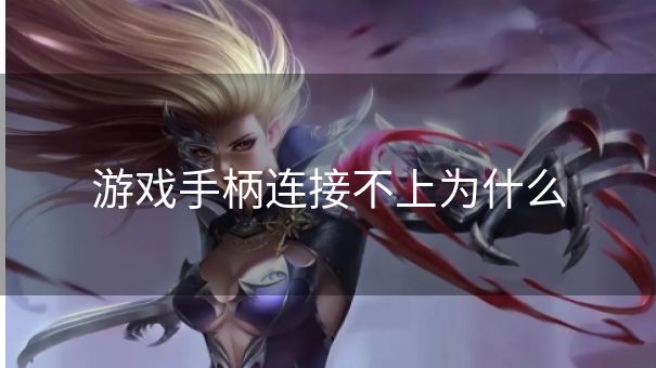 游戏手柄连接不上为什么