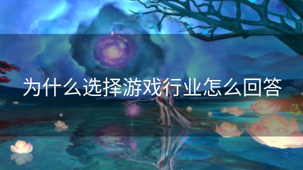 为什么选择游戏行业怎么回答