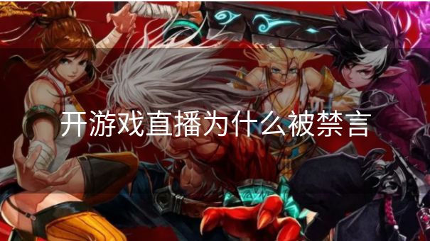开游戏直播为什么被禁言