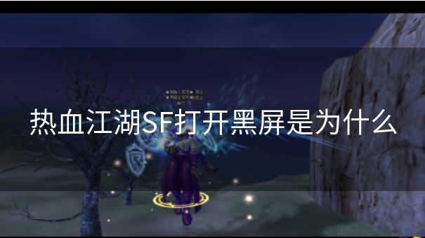 热血江湖SF打开黑屏是为什么