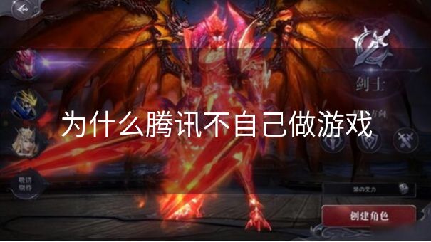 为什么腾讯不自己做游戏