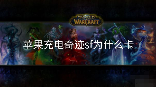 苹果充电奇迹sf为什么卡