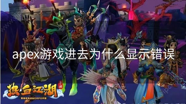 apex游戏进去为什么显示错误