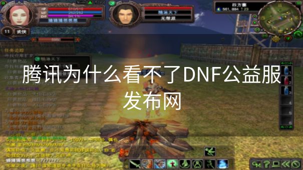 腾讯为什么看不了DNF公益服发布网