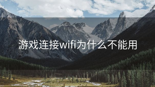 游戏连接wifi为什么不能用