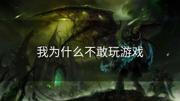 我为什么不敢玩游戏