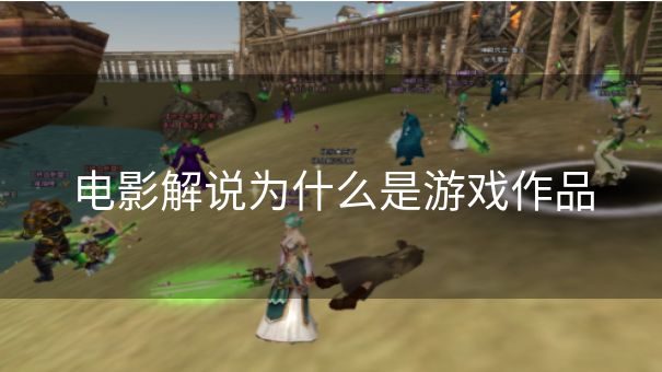 电影解说为什么是游戏作品