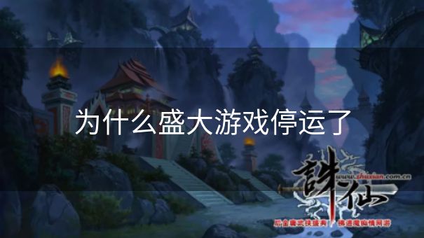 为什么盛大游戏停运了
