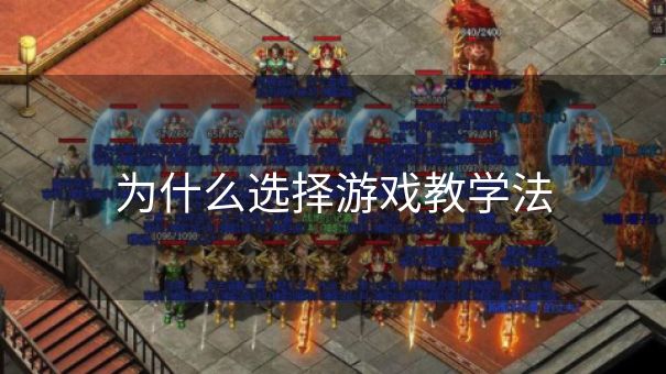 为什么选择游戏教学法 为什么选择游戏教学法