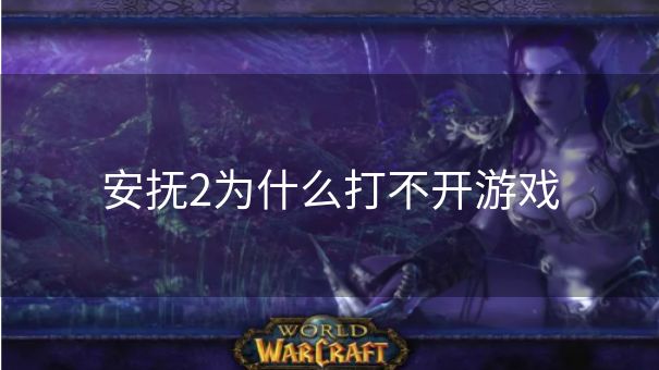 安抚2为什么打不开游戏