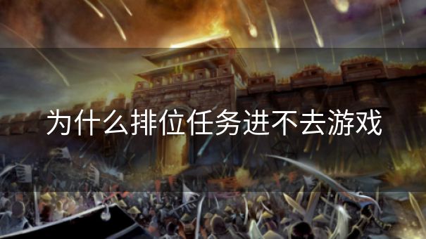 为什么排位任务进不去游戏