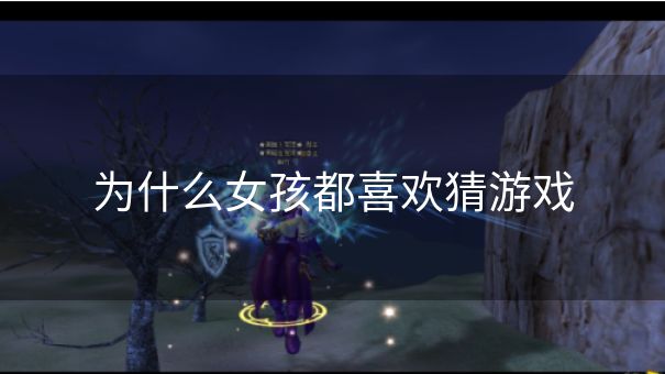 为什么女孩都喜欢猜游戏