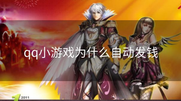 qq小游戏为什么自动发钱 qq小游戏为什么自动发钱