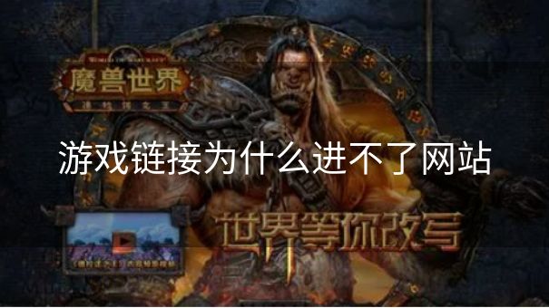 游戏链接为什么进不了网站