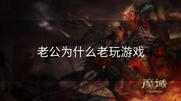 老公为什么老玩游戏