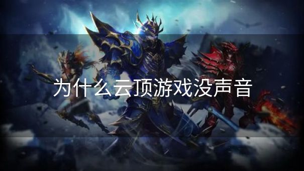 为什么云顶游戏没声音