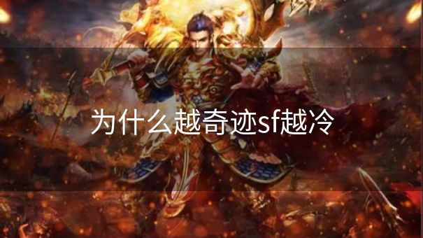 为什么越奇迹sf越冷