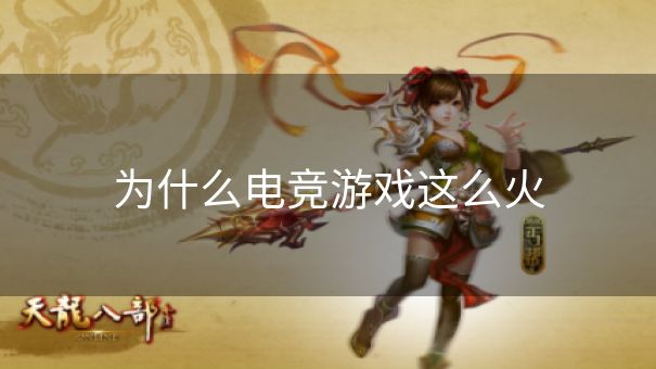 为什么电竞游戏这么火
