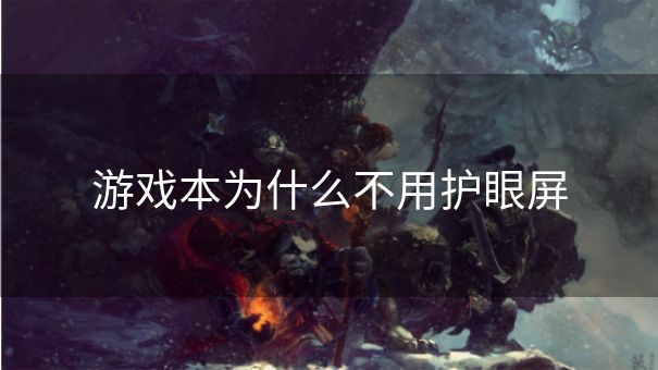 游戏本为什么不用护眼屏