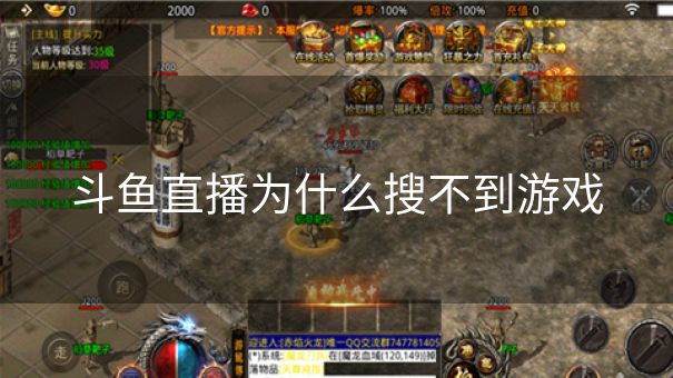 斗鱼直播为什么搜不到游戏