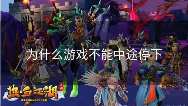 为什么游戏不能中途停下