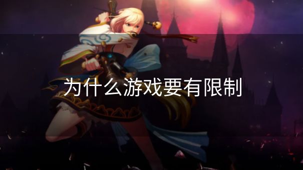 为什么游戏要有限制
