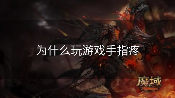 为什么玩游戏手指疼