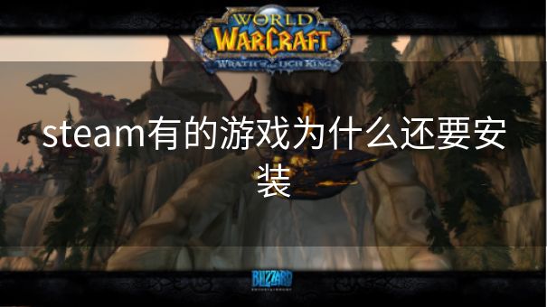 steam有的游戏为什么还要安装