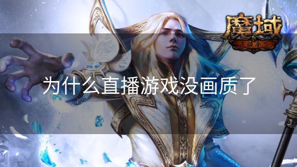 为什么直播游戏没画质了