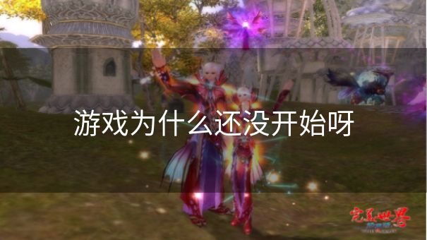游戏为什么还没开始呀