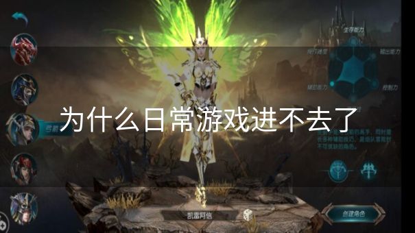 为什么日常游戏进不去了