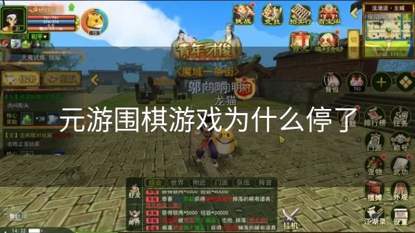 元游围棋游戏为什么停了 元游围棋游戏为什么停了