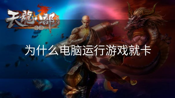 为什么电脑运行游戏就卡