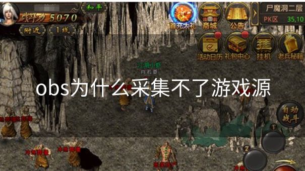 obs为什么采集不了游戏源