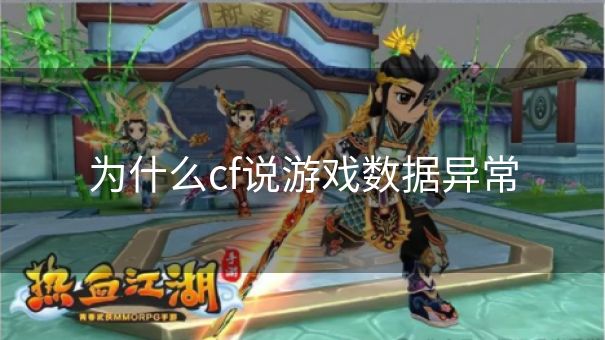 为什么cf说游戏数据异常