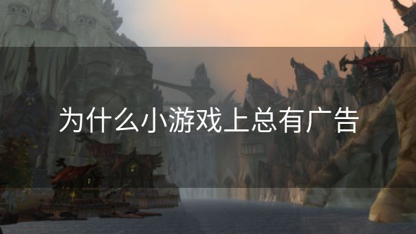 为什么小游戏上总有广告